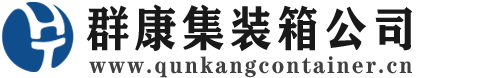 化州集装箱 - 化州二手集装箱 - 化州海运集装箱 - 群康集装箱服务公司